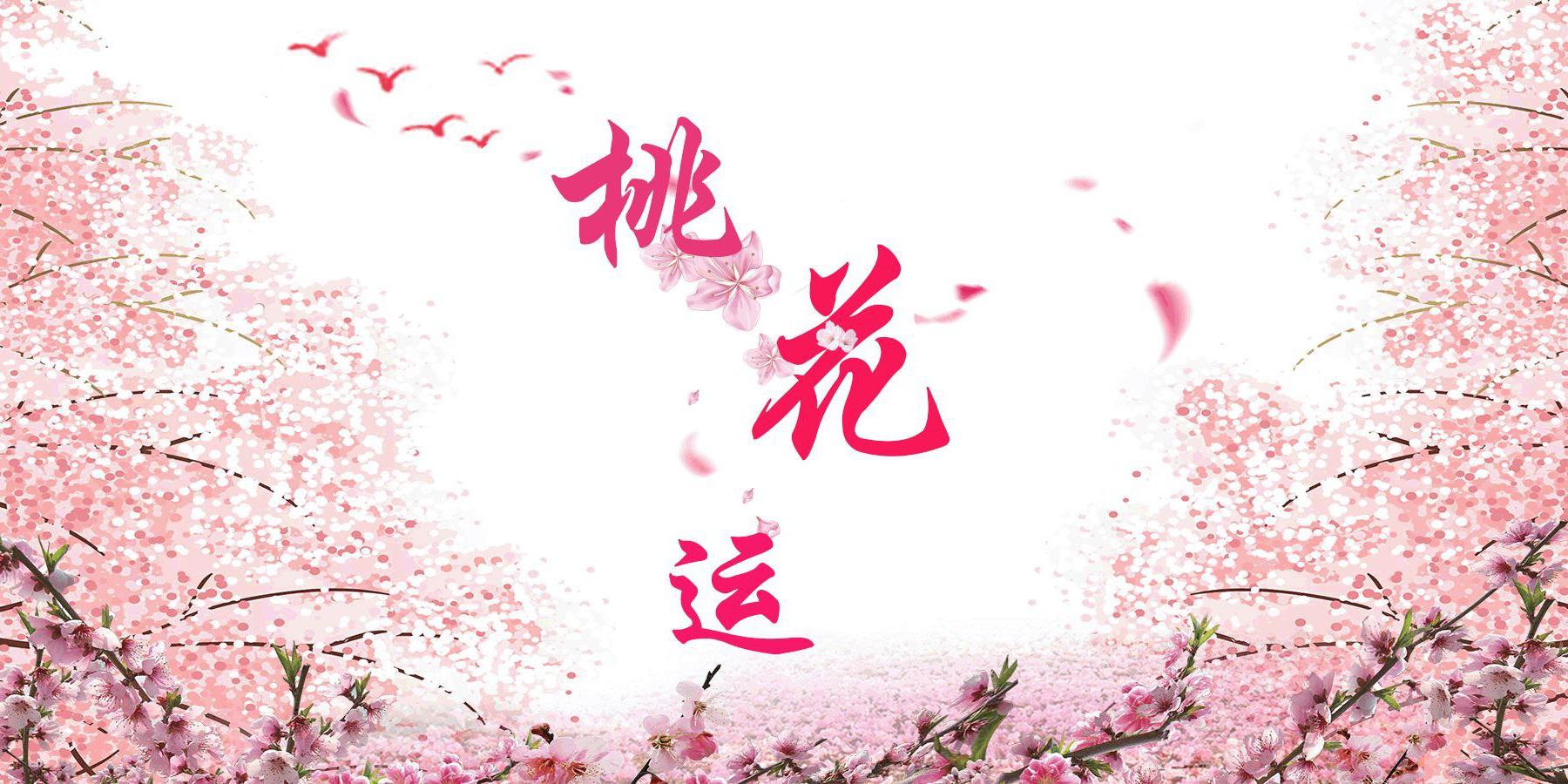 旺桃花风水：桃花位应该怎么摆