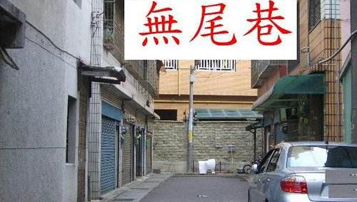 阳宅一百八十种形煞及化解方法（七）