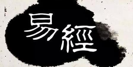 出自《易经》的古今名人好名，古今名人姓名出处（上）