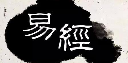 出自《易经》的古今名人好名，古今名人姓名出处（下）