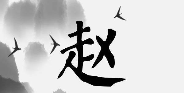 牛宝宝赵姓免费起名