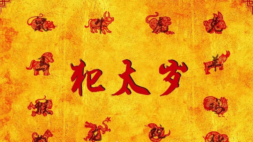 犯太岁是什么意思？什么是犯太岁？今年哪些生肖会犯太岁