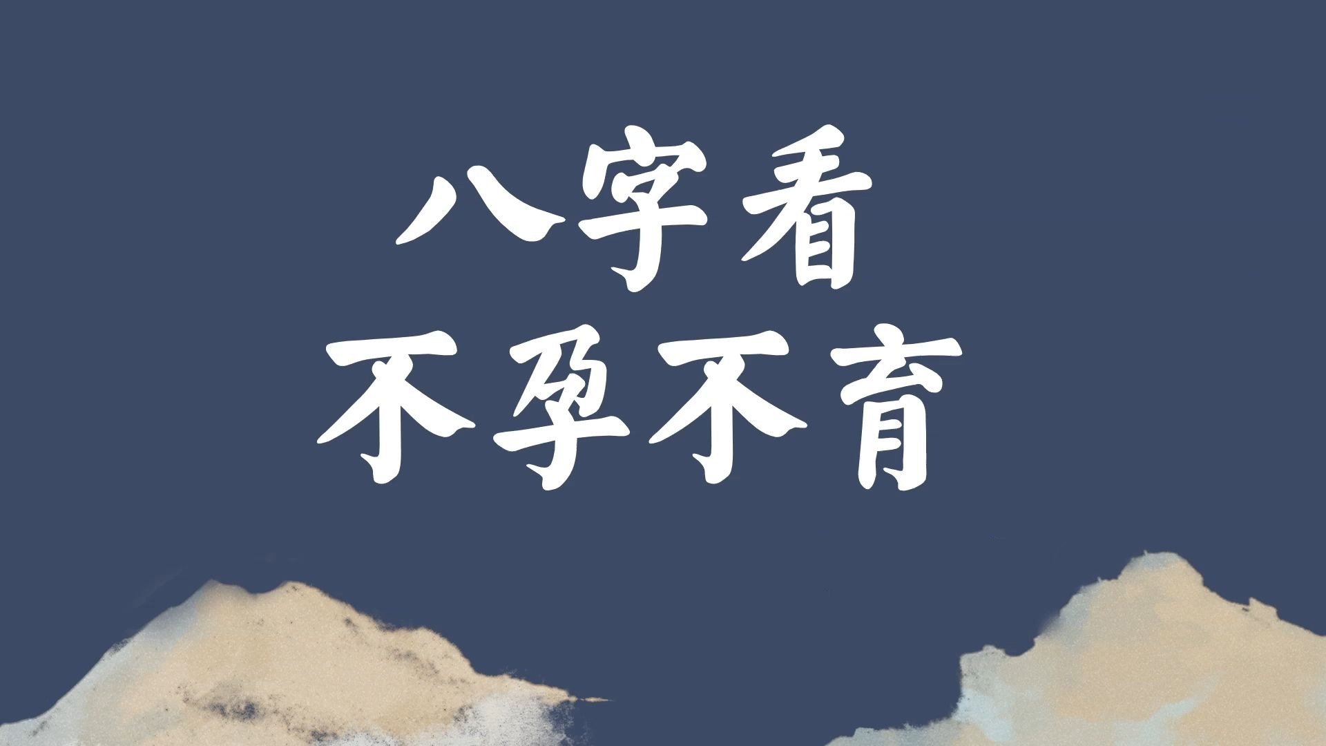 八字命理知识：哪些人不容易生育