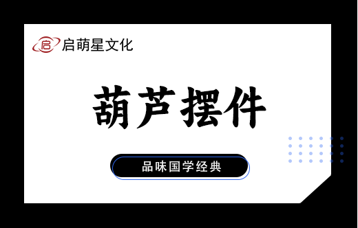 风水摆件葫芦的寓意是什么？