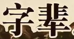 一字辈的牛宝宝怎样起名（上）