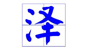 泽起名牛宝宝男孩