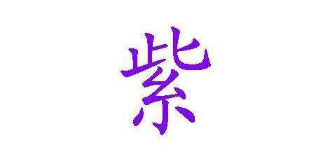 紫字给属牛女宝宝起名如何