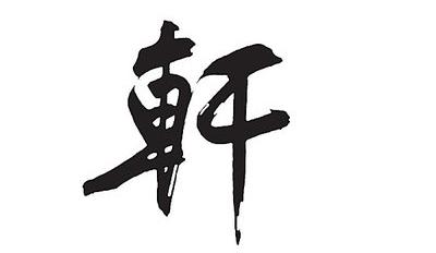 属牛的宝宝用轩字起名好不好