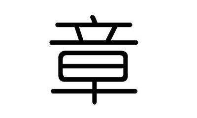 章字辈怎么起名牛宝宝