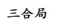 属牛改名三合名