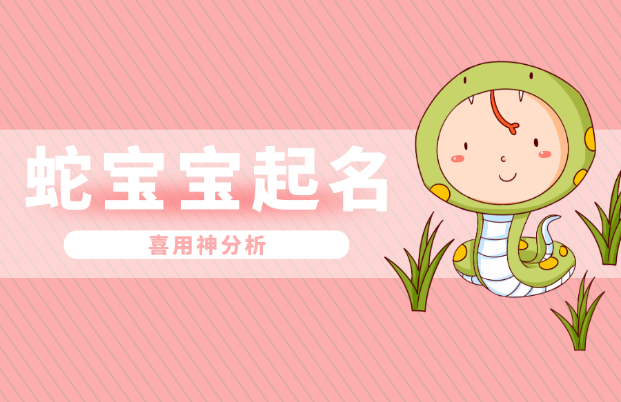 2025年8月9日未时出生的蛇宝宝起名指南